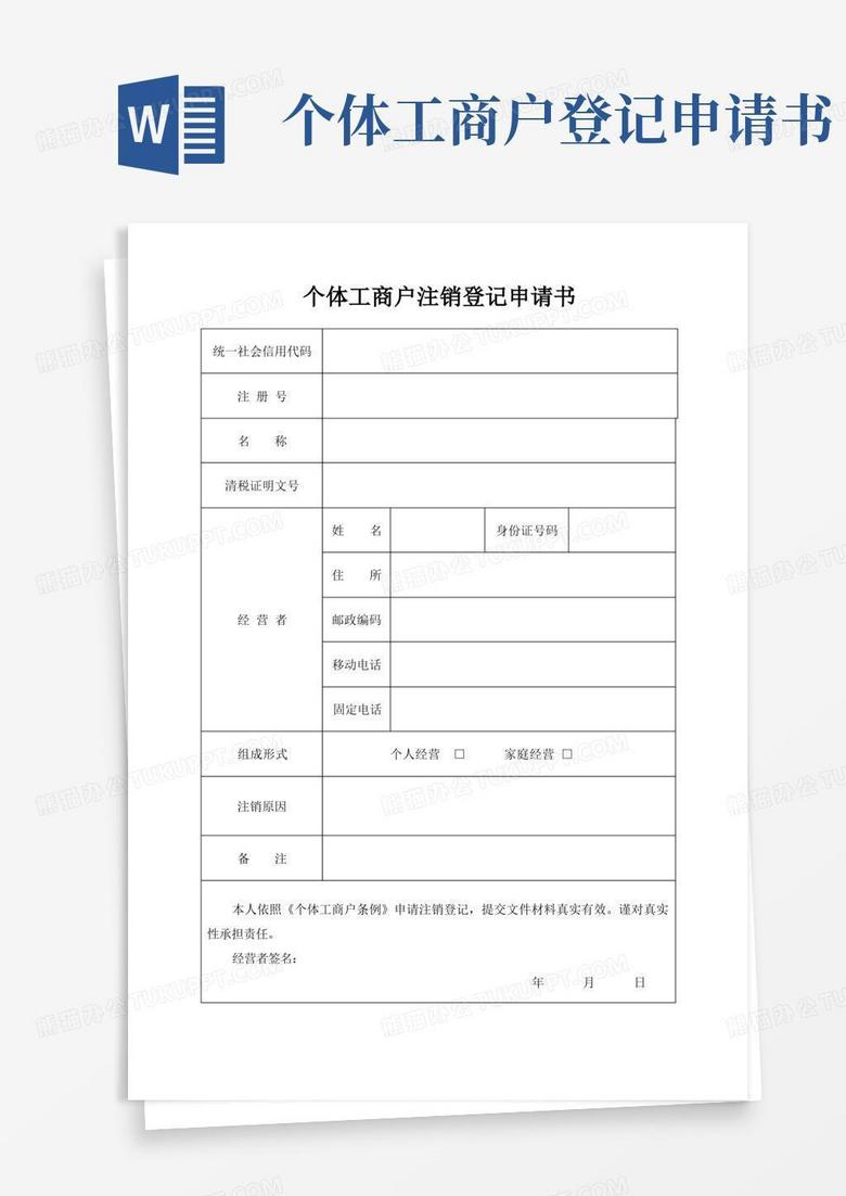 简易版个体工商户注销登记申请书