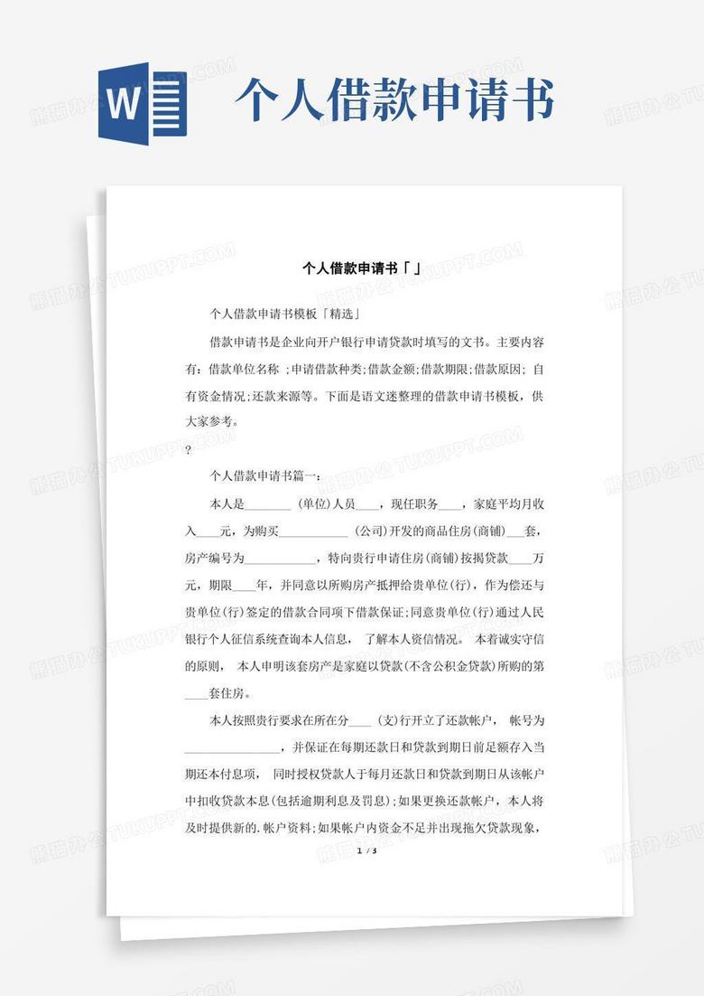 简易版个人借款申请书「」