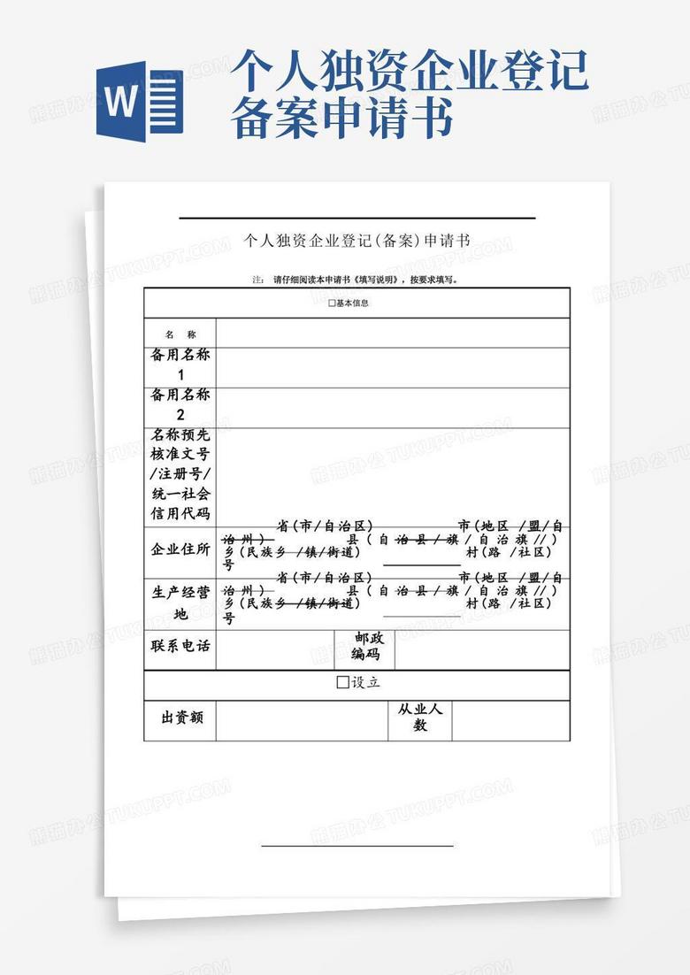 简洁的个人独资企业登记申请表