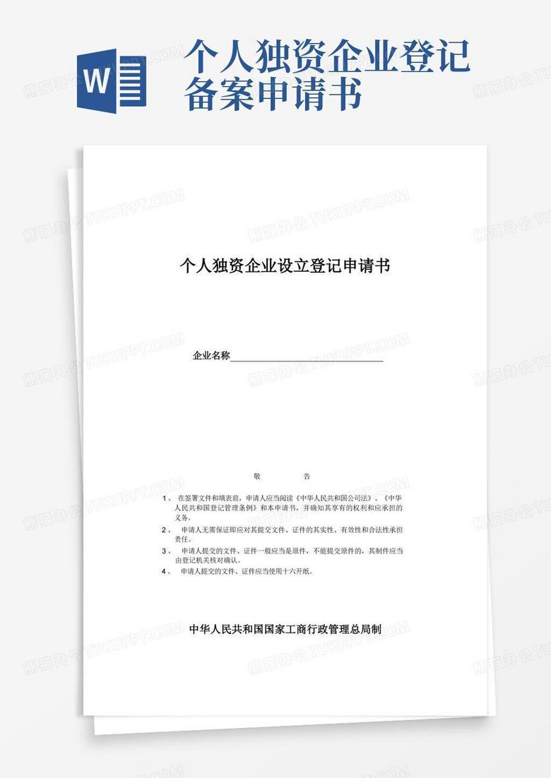 通用版个人独资企业登记申请书