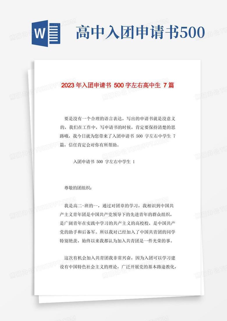 好用的2023年入团申请书500字左右高中生7篇