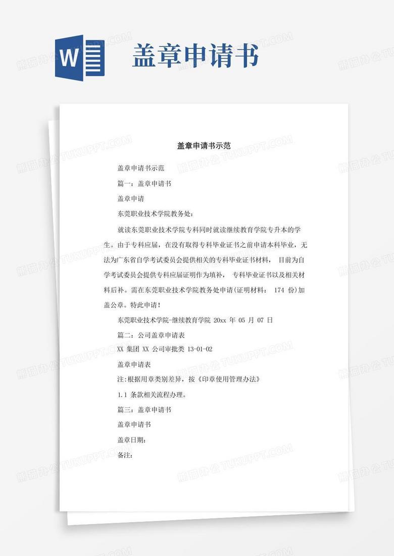 简洁的盖章申请书示范