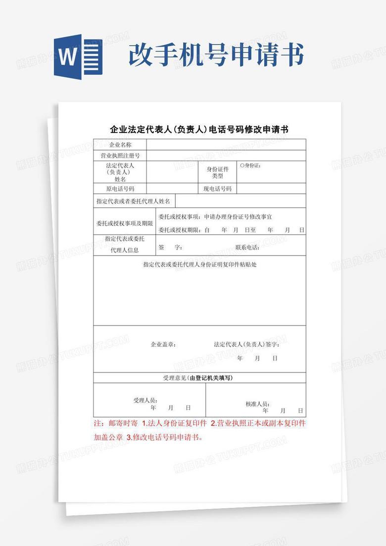 通用版16法人电话号码修改申请书