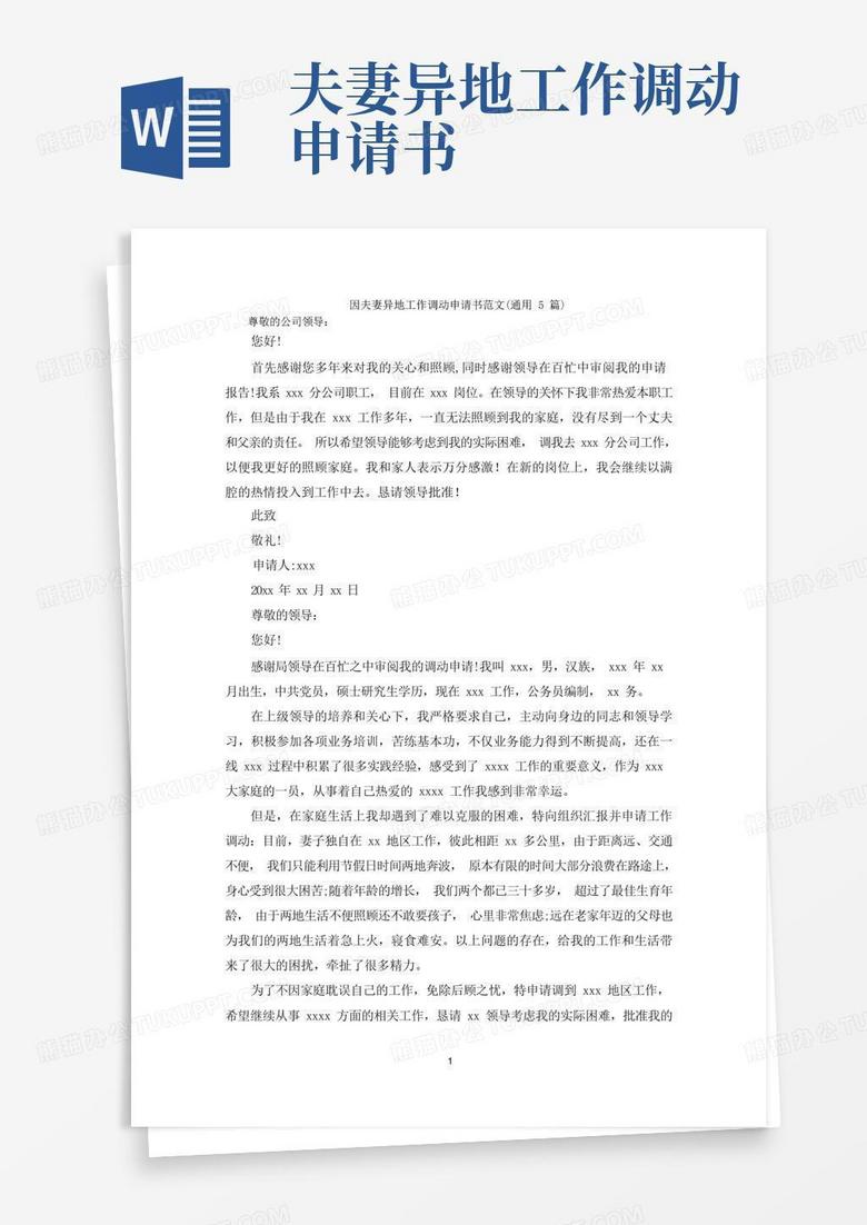 简洁的因夫妻异地工作调动申请书
