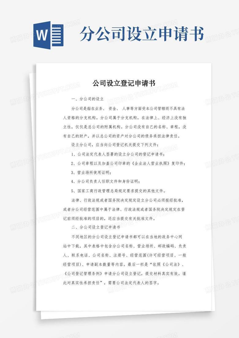 简易版公司设立登记申请书