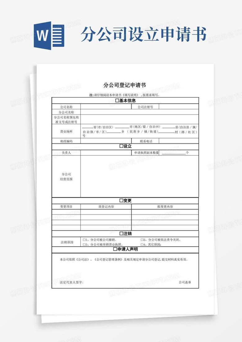 好用的惠州分公司设立登记申请书