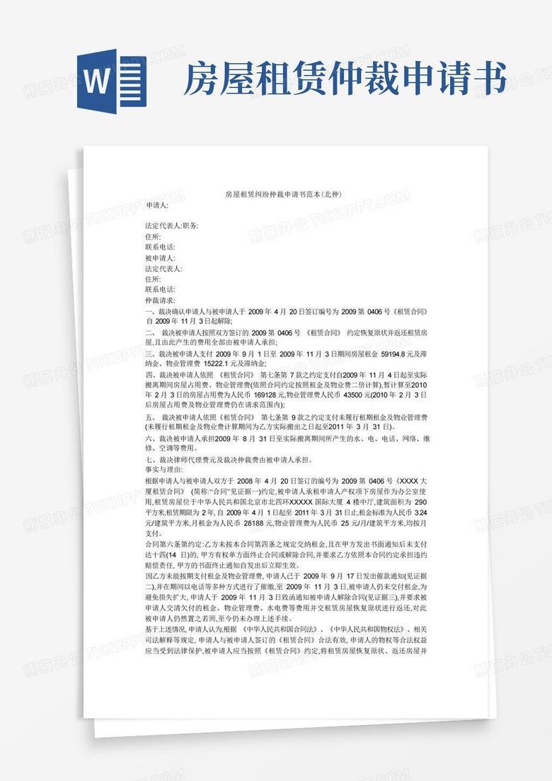 好用的房屋租赁纠纷仲裁申请书范本(北仲)