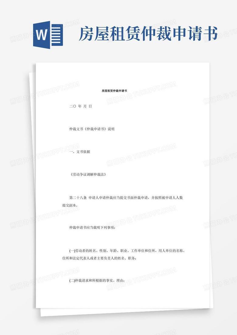 简易版房屋租赁仲裁申请书.doc
