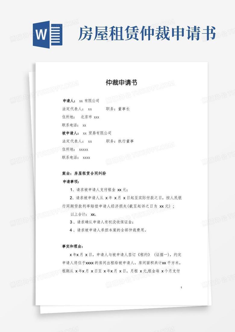 大气版仲裁申请书范本(房屋租赁合同)