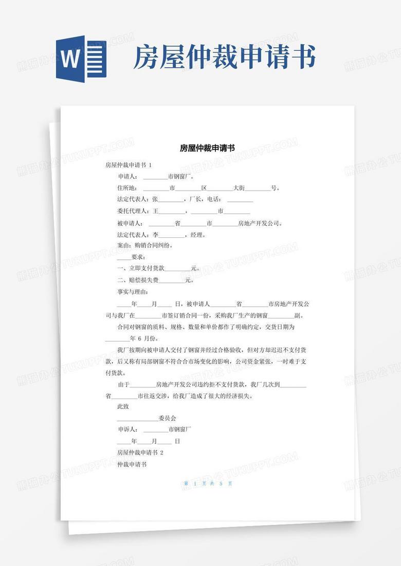好用的房屋仲裁申请书