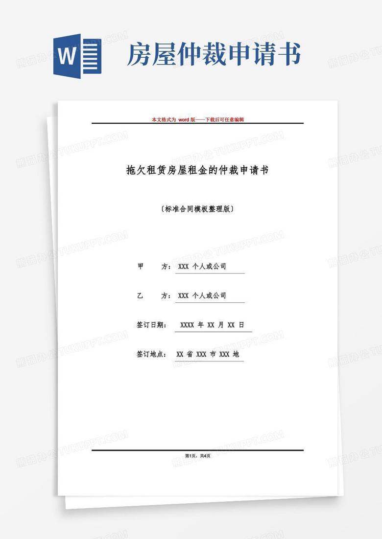 实用的拖欠租赁房屋租金的仲裁申请书(标准版)