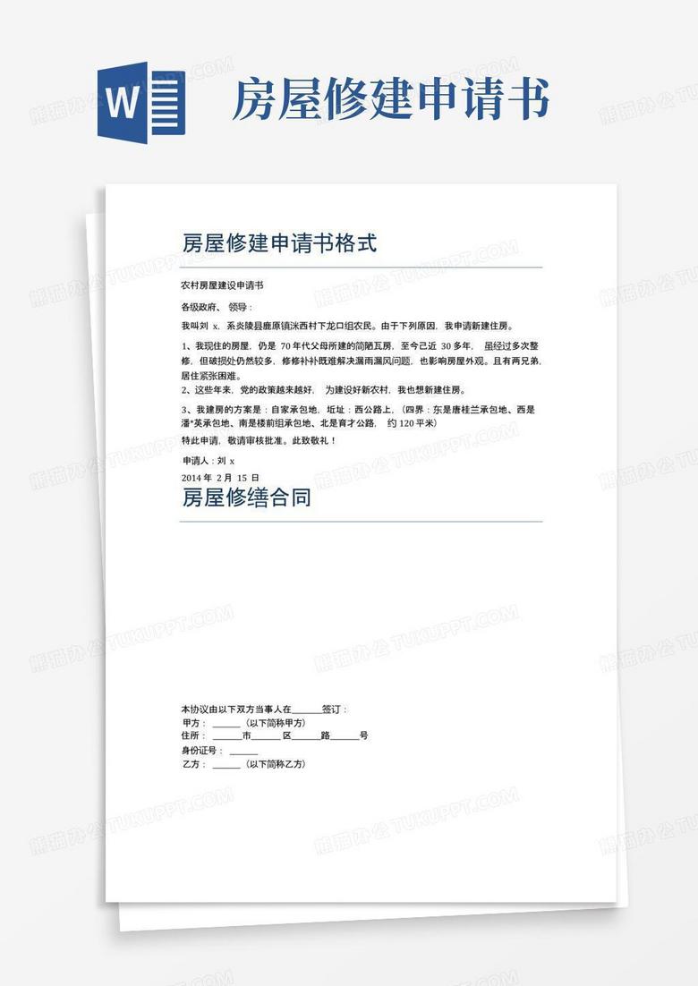 好用的房屋修建申请书格式精选5篇