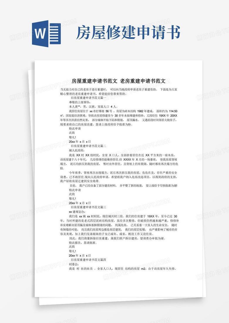 通用版房屋重建申请书范文老房重建申请书范文