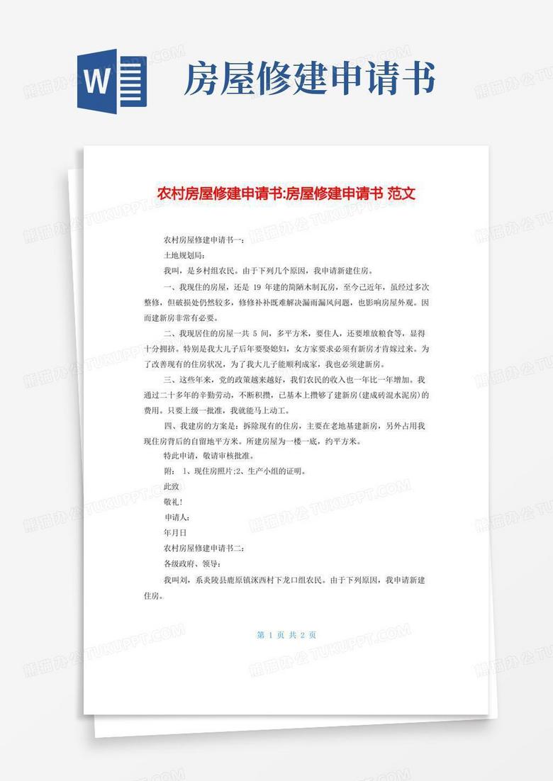 简洁的农村房屋修建申请书-房屋修建申请书范文