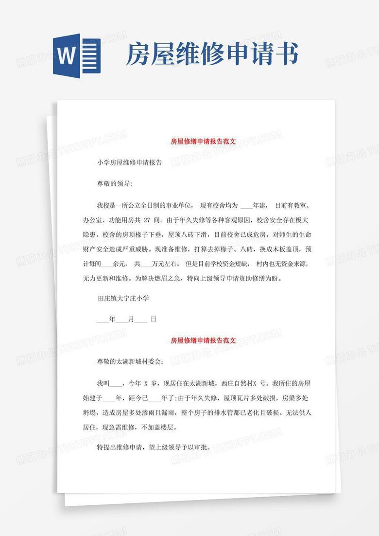 简洁的房屋修缮申请报告范文6篇