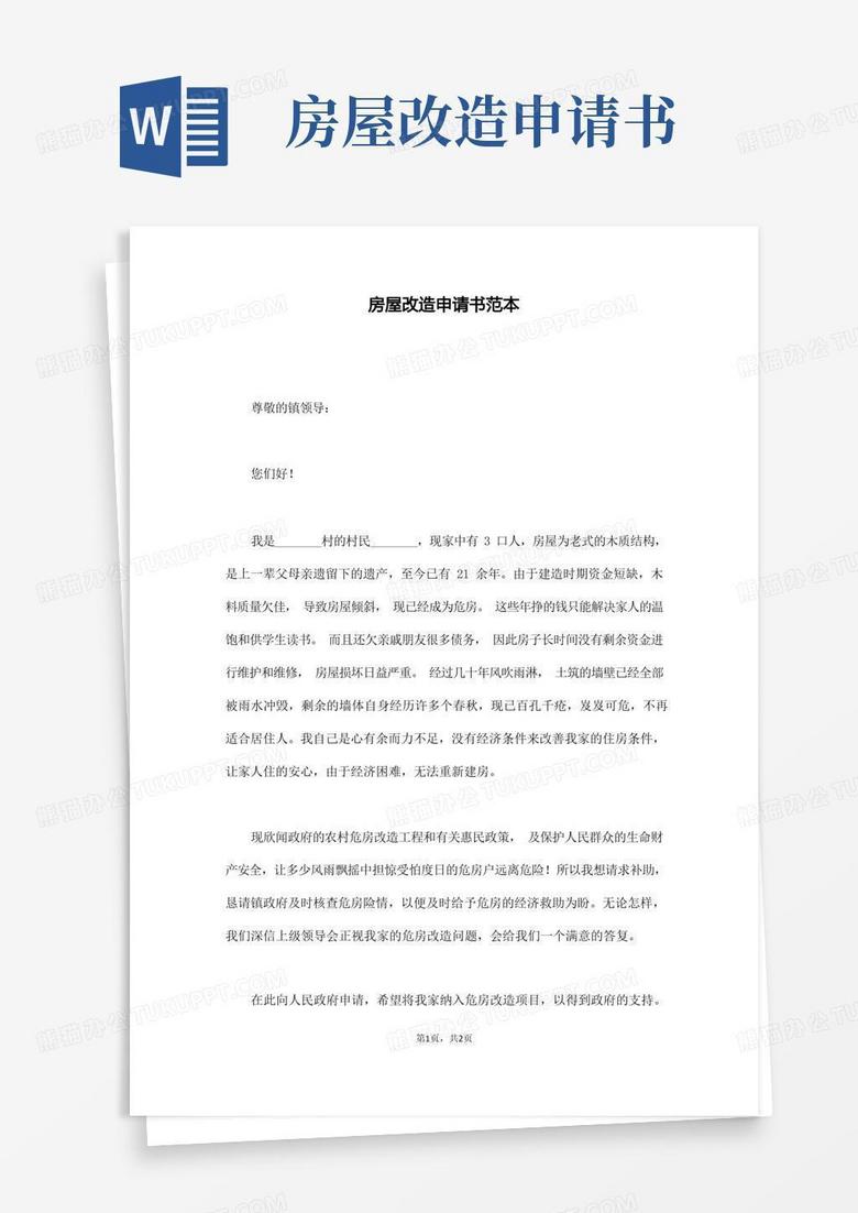 方便的房屋改造申请书范本(通用版)