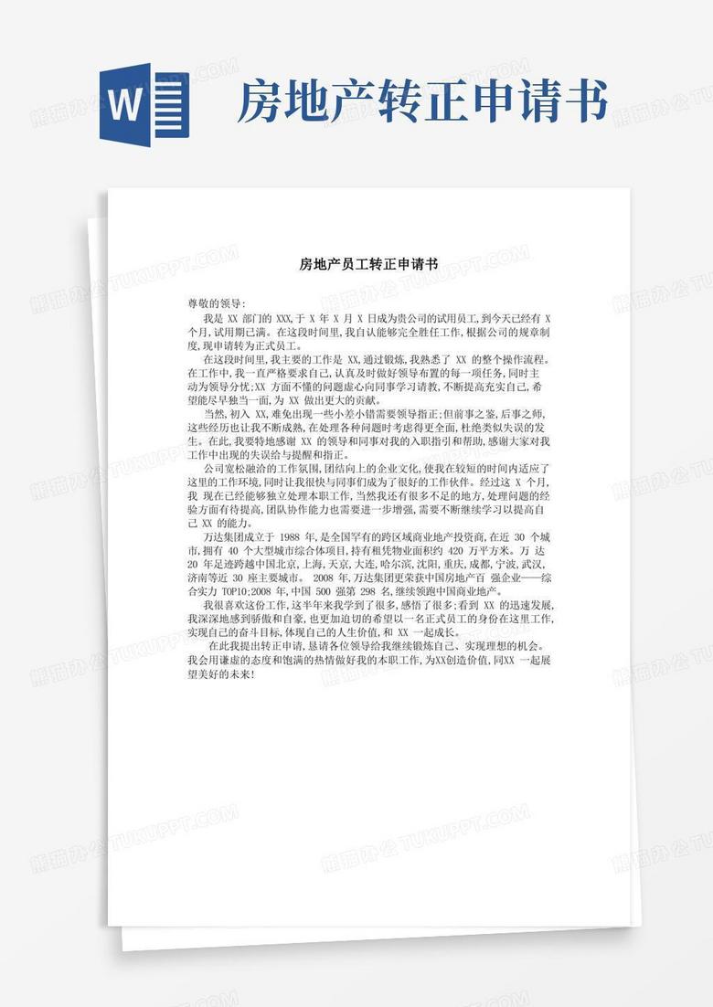 通用版房地产员工转正申请书