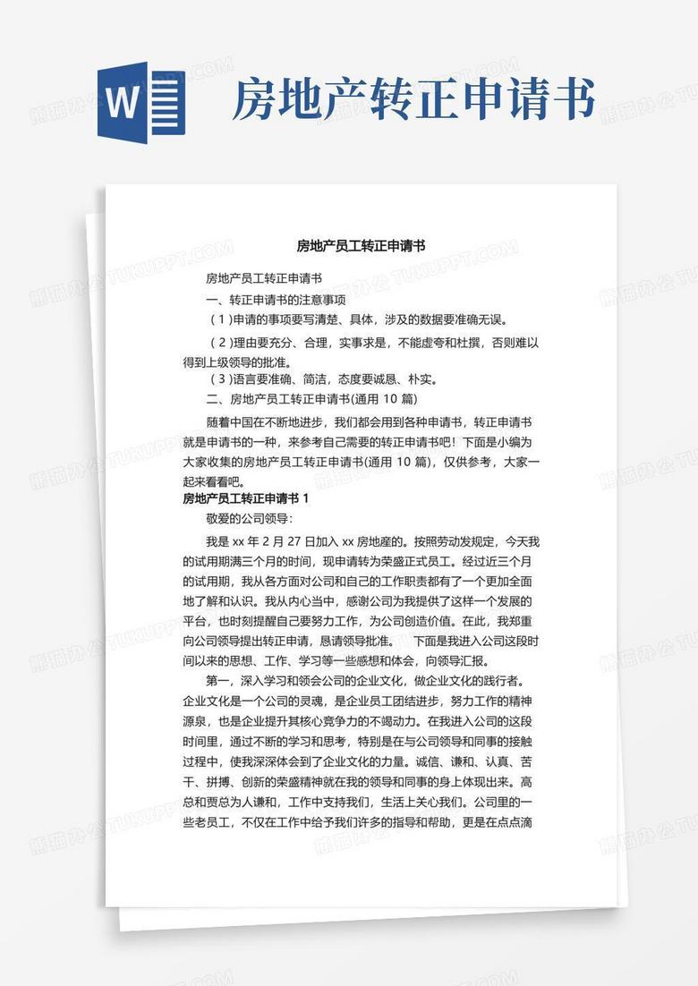 简易版房地产员工转正申请书（通用10篇）