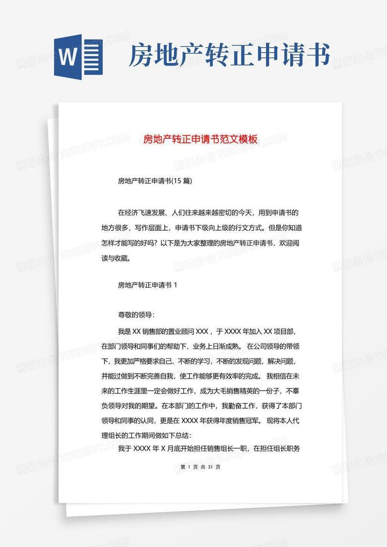 通用版房地产转正申请书范文模板