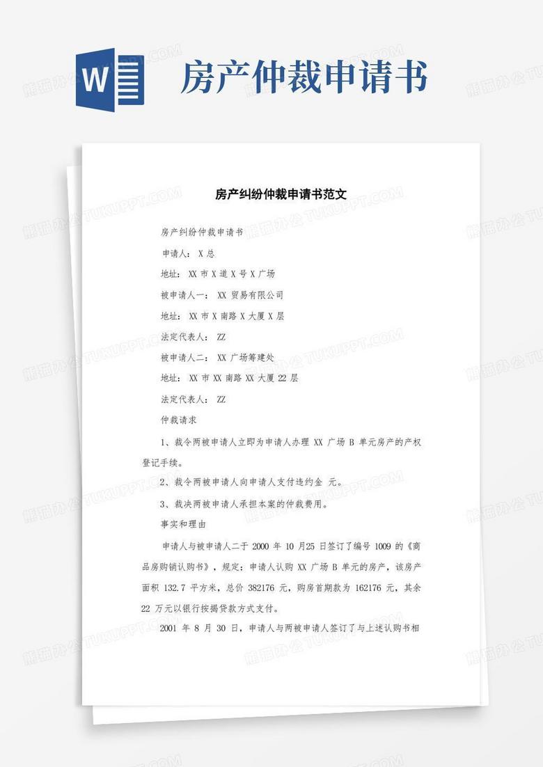 大气版房产纠纷仲裁申请书范文
