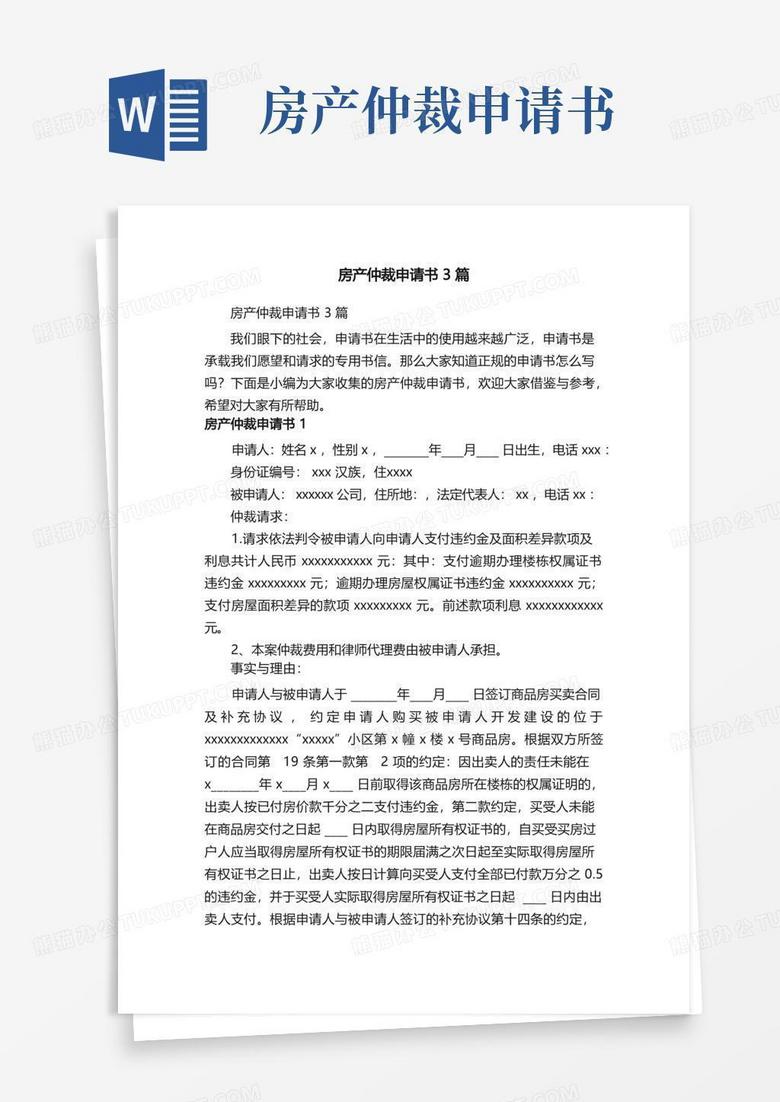 方便的房产仲裁申请书3篇