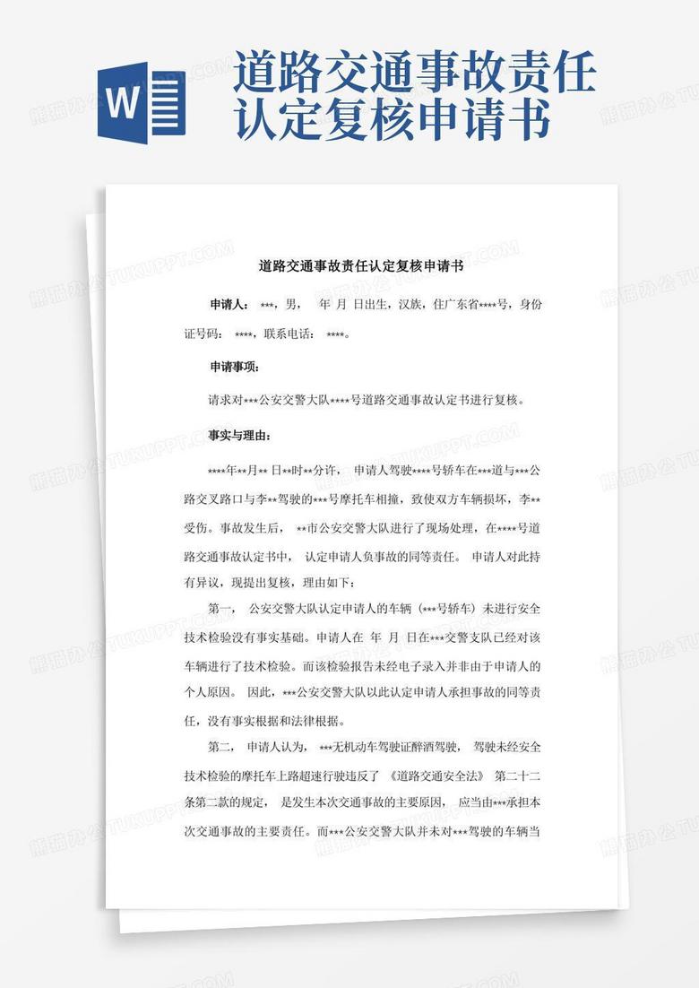 好用的道路交通事故责任认定复核申请书(参考范文)