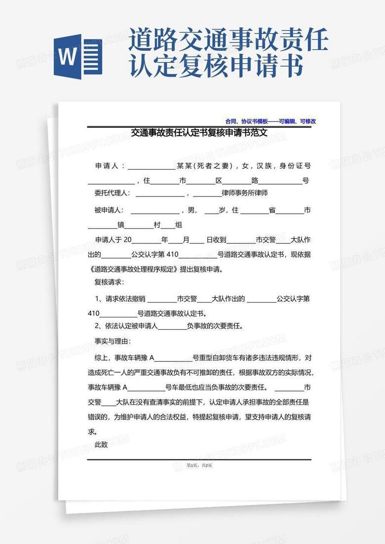 通用版交通事故责任认定书复核申请书范文