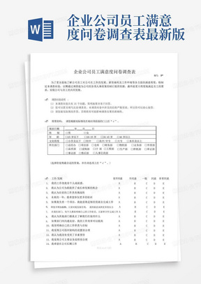 企业公司员工满意度问卷调查表最新版-