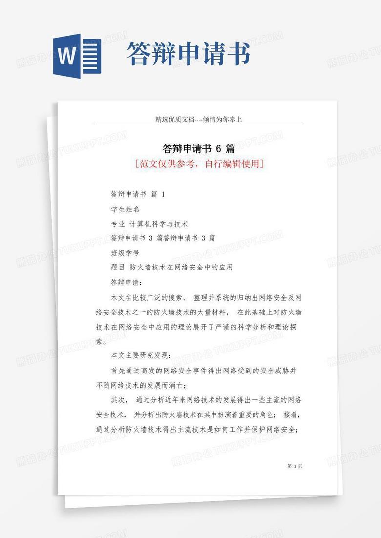 实用的答辩申请书6篇(共8页)