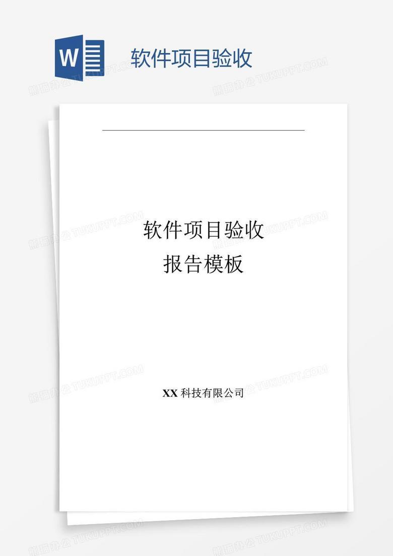 软件项目验收