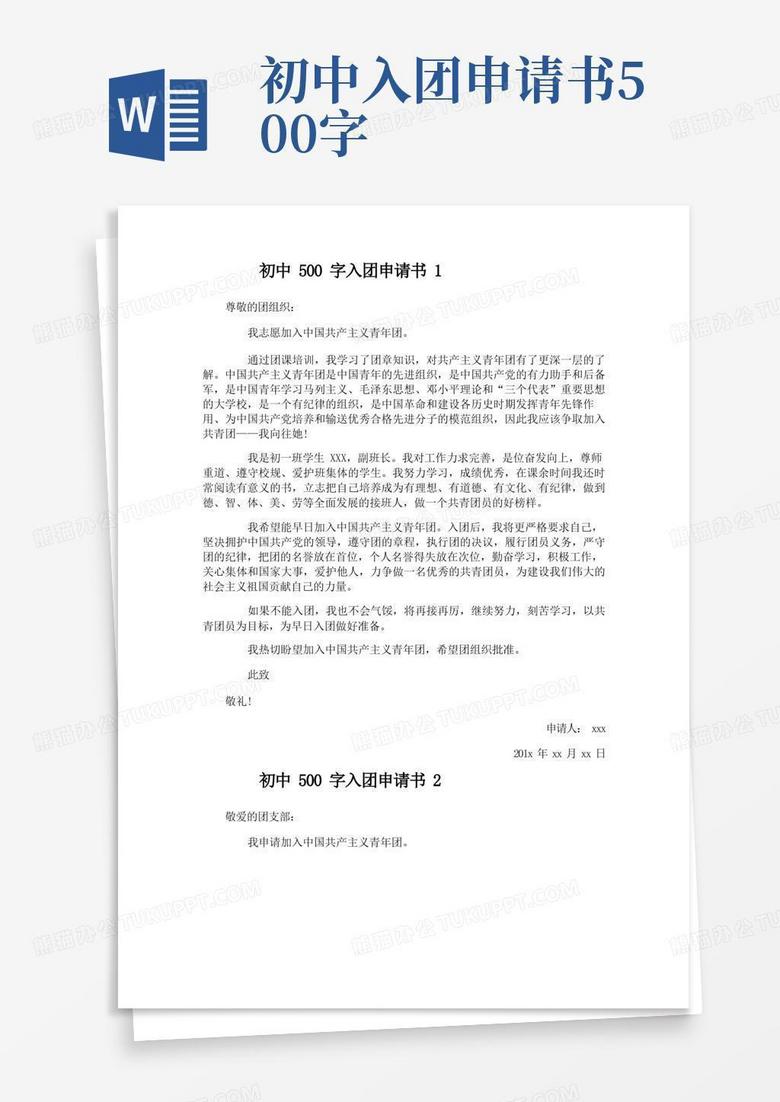 简易版初中500字入团申请书