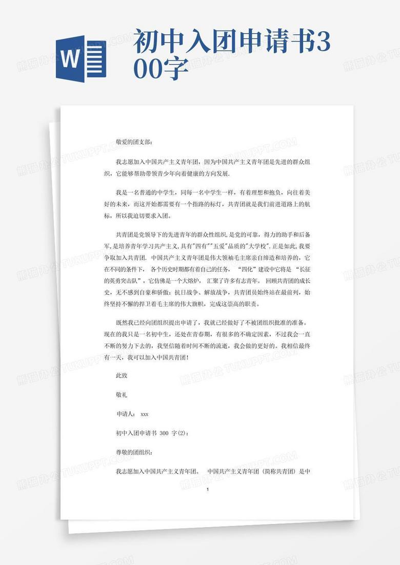 简易版初中入团申请书300字范例(最新)