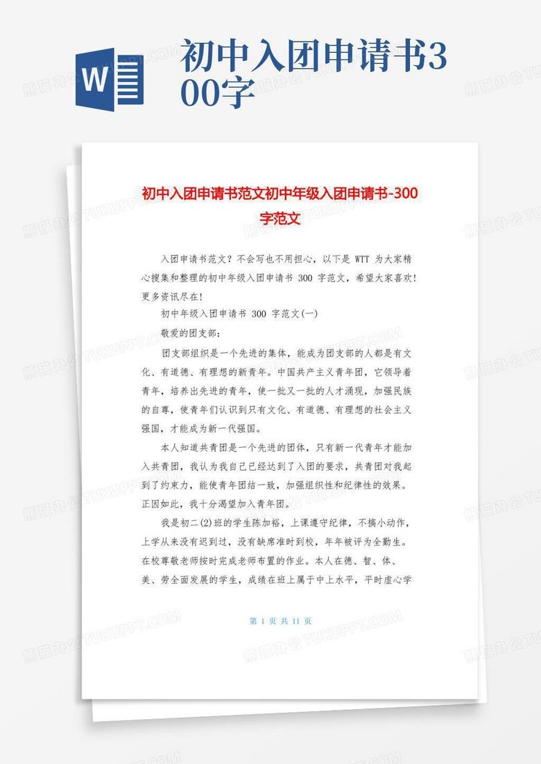 实用的初中入团申请书范文初中年级入团申请书-300字范文