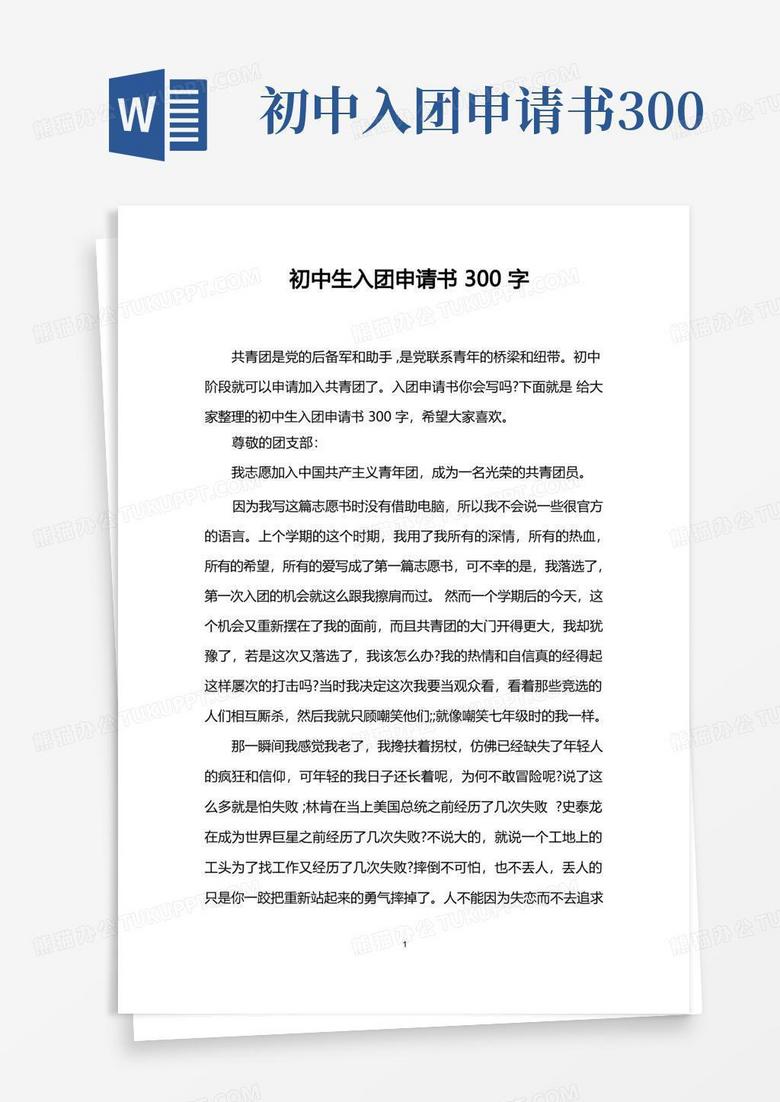 简易版初中生入团申请书300字