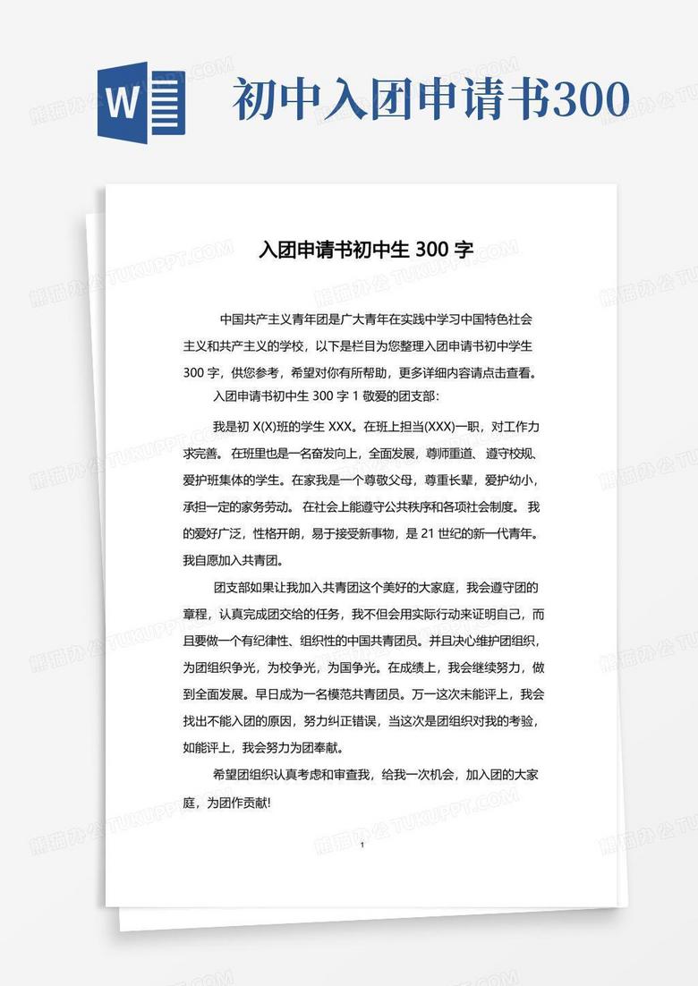 方便的入团申请书初中生300字