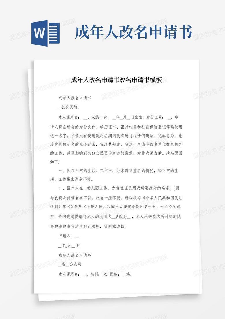实用的成年人改名申请书改名申请书模板