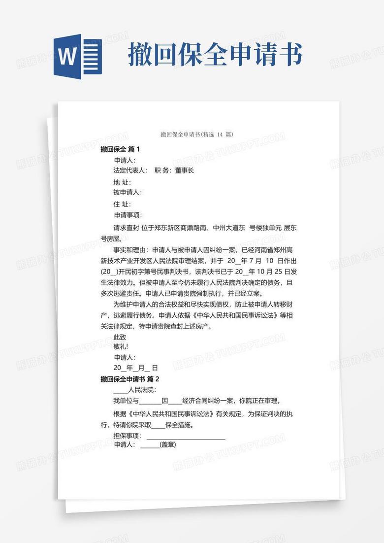 实用的撤回保全申请书（精选14篇）