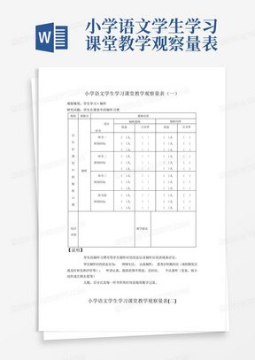 小学语文学生学习课堂教学观察量表