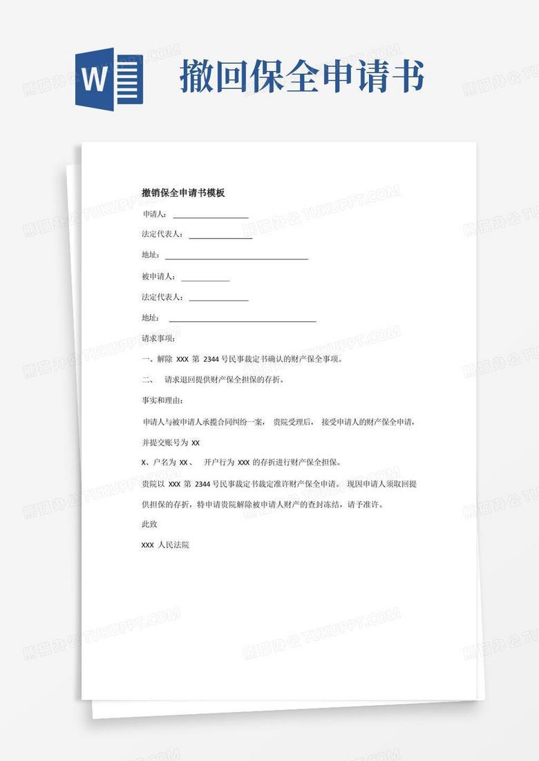 好用的撤销保全申请书模板