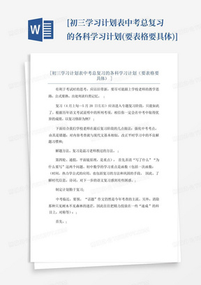 [初三学习计划表中考总复习的各科学习计划(要表格要具体)]-