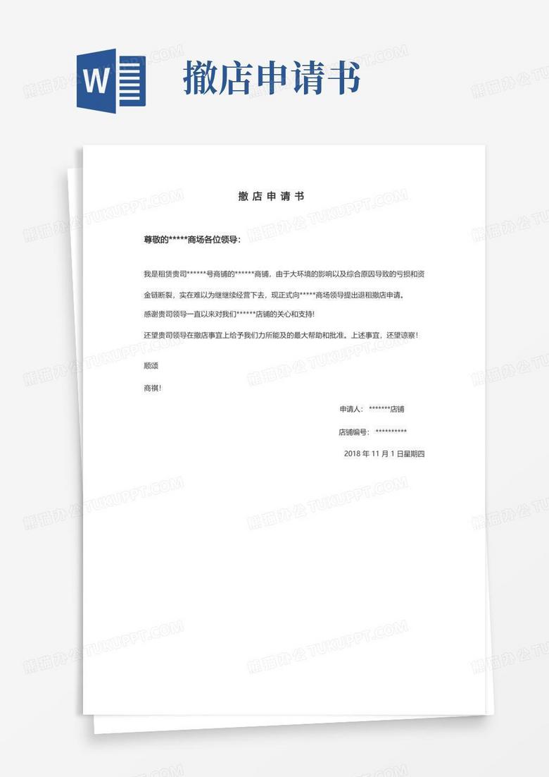 大气版商场商铺撤店申请书