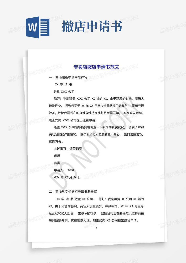 好用的专卖店撤店申请书范文