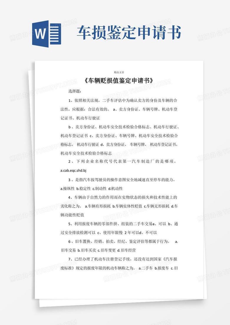 简易版《车辆贬损值鉴定申请书》
