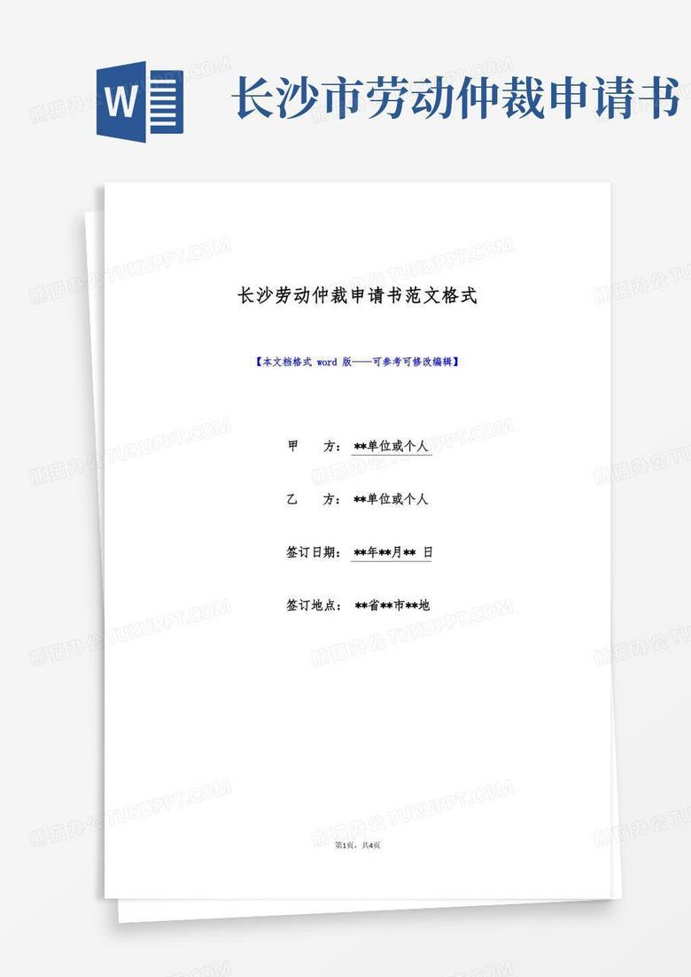 实用的长沙劳动仲裁申请书范文格式(标准版)