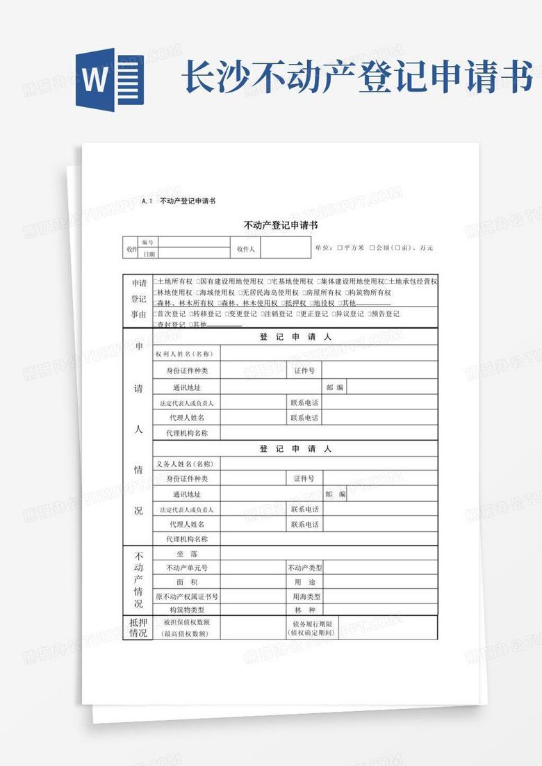 大气版A1不动产登记申请书不动产登记申请书