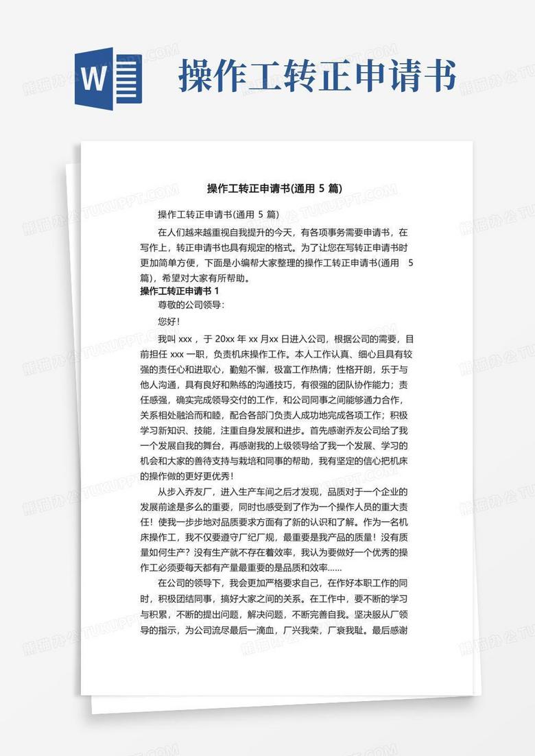 简易版操作工转正申请书（通用5篇）