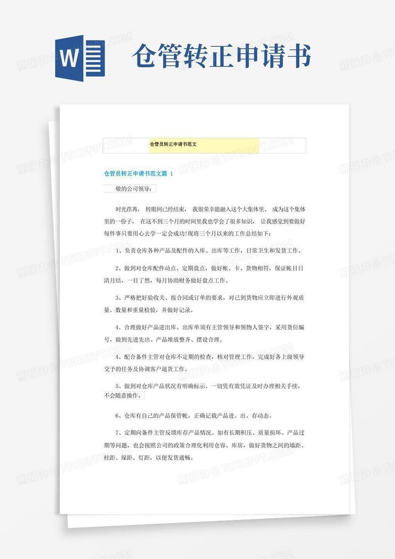 方便的仓管员转正申请书范文