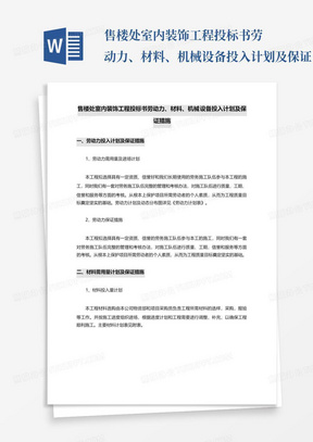 售楼处室内装饰工程投标书劳动力、材料、机械设备投入计划及保证