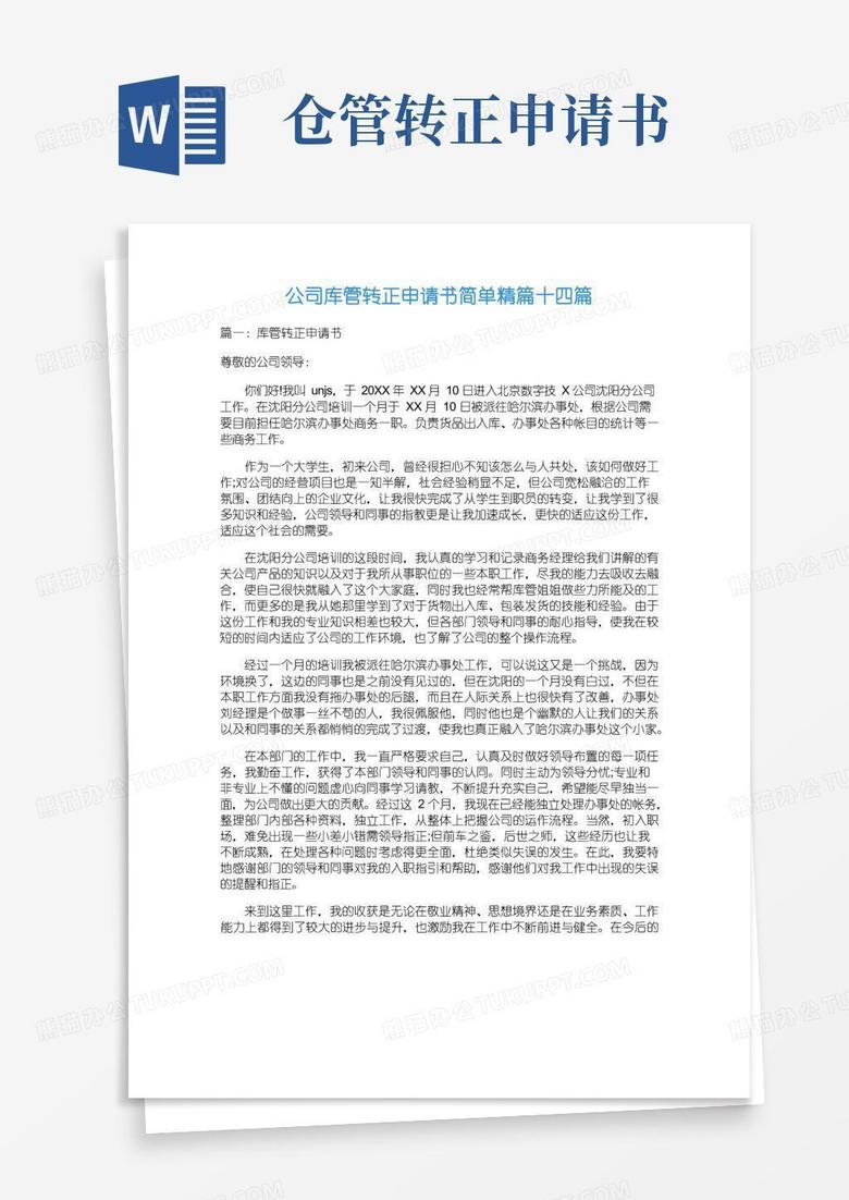 方便的公司库管转正申请书简单精篇十四篇