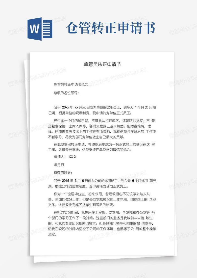 大气版库管员转正申请书